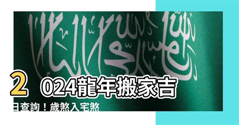 歲煞入宅|【2024搬家入宅吉日、入厝日子】農民曆入宅吉日查詢